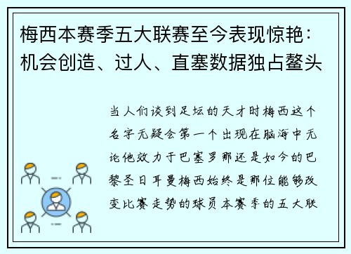 梅西本赛季五大联赛至今表现惊艳：机会创造、过人、直塞数据独占鳌头