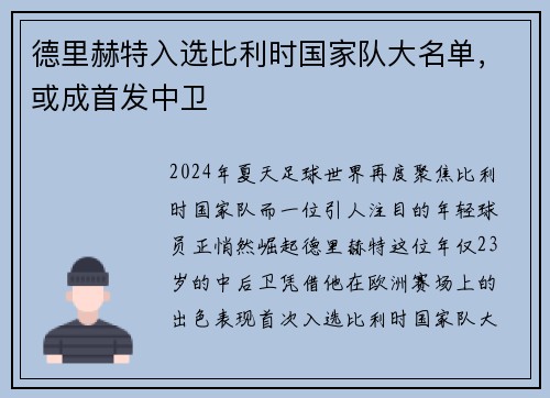 德里赫特入选比利时国家队大名单，或成首发中卫