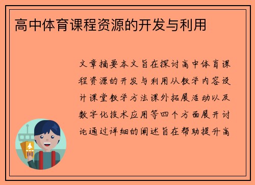 高中体育课程资源的开发与利用