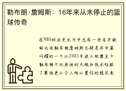 勒布朗·詹姆斯：16年来从未停止的篮球传奇