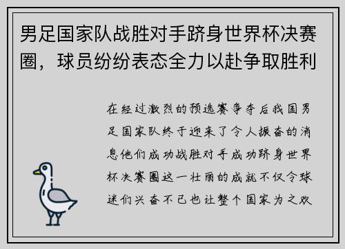 男足国家队战胜对手跻身世界杯决赛圈，球员纷纷表态全力以赴争取胜利