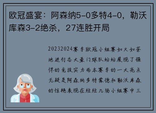 欧冠盛宴：阿森纳5-0多特4-0，勒沃库森3-2绝杀，27连胜开局