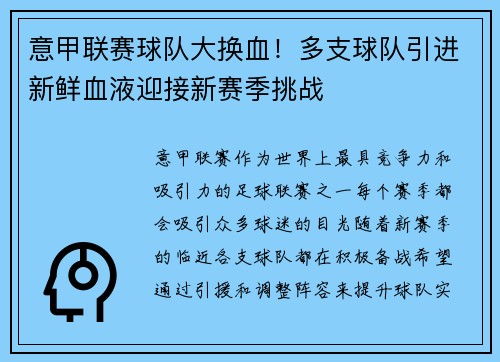 意甲联赛球队大换血！多支球队引进新鲜血液迎接新赛季挑战