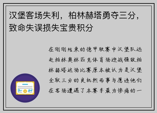 汉堡客场失利，柏林赫塔勇夺三分，致命失误损失宝贵积分