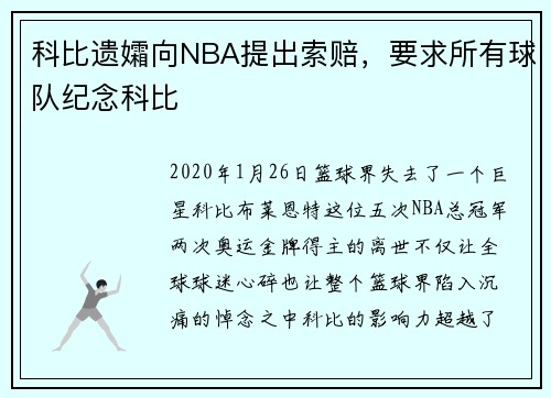 科比遗孀向NBA提出索赔，要求所有球队纪念科比