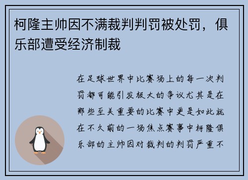 柯隆主帅因不满裁判判罚被处罚，俱乐部遭受经济制裁