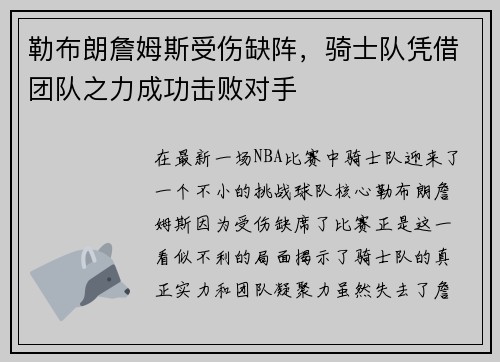 勒布朗詹姆斯受伤缺阵，骑士队凭借团队之力成功击败对手