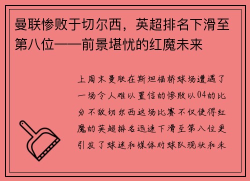 曼联惨败于切尔西，英超排名下滑至第八位——前景堪忧的红魔未来