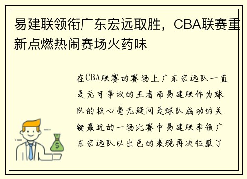 易建联领衔广东宏远取胜，CBA联赛重新点燃热闹赛场火药味