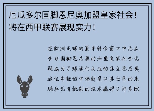 厄瓜多尔国脚恩尼奥加盟皇家社会！将在西甲联赛展现实力！