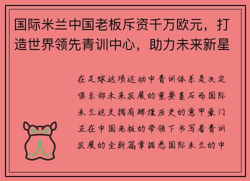 国际米兰中国老板斥资千万欧元，打造世界领先青训中心，助力未来新星涌现