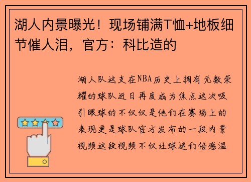 湖人内景曝光！现场铺满T恤+地板细节催人泪，官方：科比造的