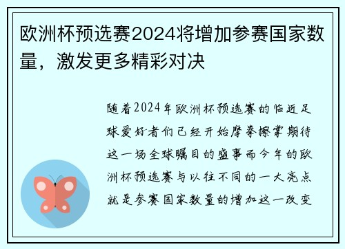 欧洲杯预选赛2024将增加参赛国家数量，激发更多精彩对决