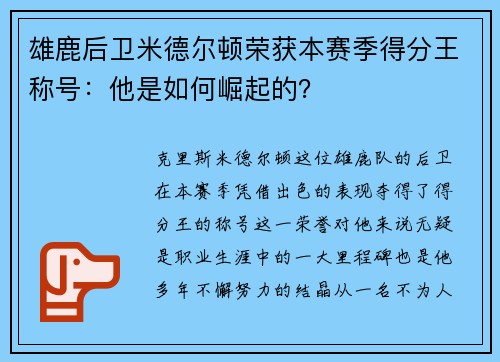 雄鹿后卫米德尔顿荣获本赛季得分王称号：他是如何崛起的？