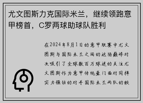 尤文图斯力克国际米兰，继续领跑意甲榜首，C罗两球助球队胜利