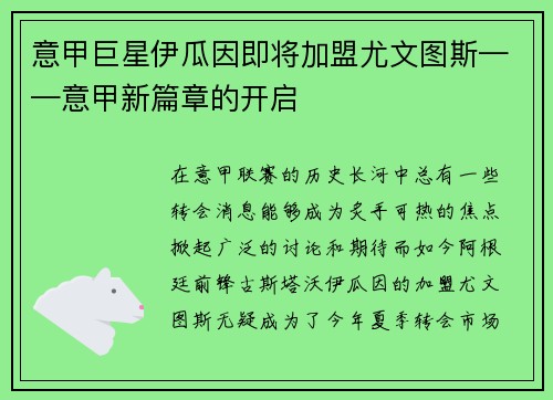 意甲巨星伊瓜因即将加盟尤文图斯——意甲新篇章的开启