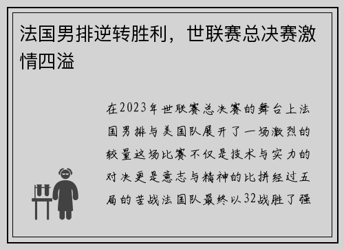 法国男排逆转胜利，世联赛总决赛激情四溢