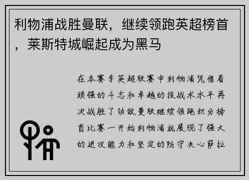 利物浦战胜曼联，继续领跑英超榜首，莱斯特城崛起成为黑马