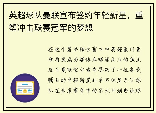 英超球队曼联宣布签约年轻新星，重塑冲击联赛冠军的梦想