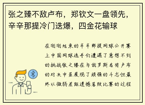 张之臻不敌卢布，郑钦文一盘领先，辛辛那提冷门迭爆，四金花输球