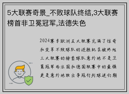 5大联赛奇景_不败球队终结,3大联赛榜首非卫冕冠军,法德失色