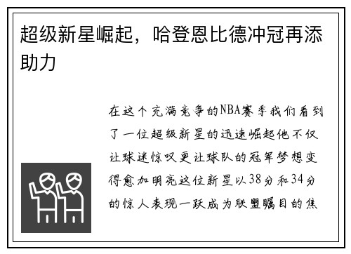 超级新星崛起，哈登恩比德冲冠再添助力