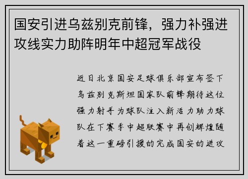 国安引进乌兹别克前锋，强力补强进攻线实力助阵明年中超冠军战役