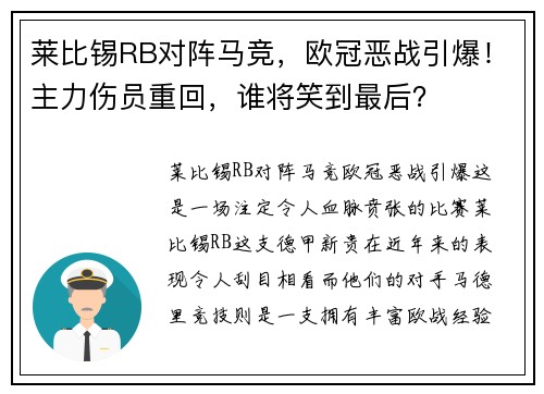 莱比锡RB对阵马竞，欧冠恶战引爆！主力伤员重回，谁将笑到最后？