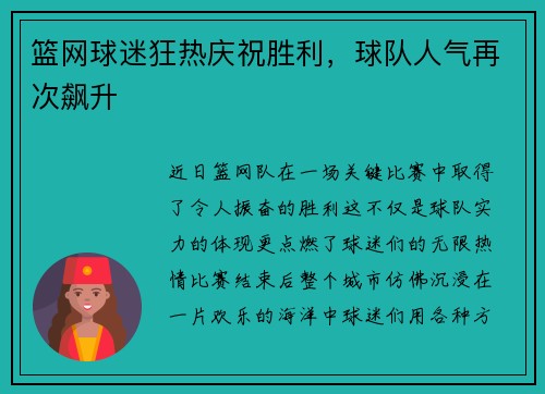 篮网球迷狂热庆祝胜利，球队人气再次飙升