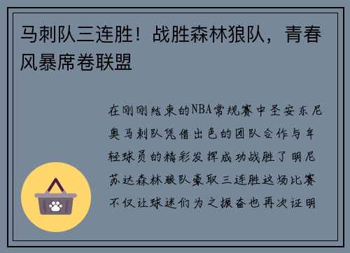 马刺队三连胜！战胜森林狼队，青春风暴席卷联盟