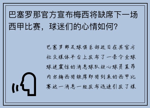 巴塞罗那官方宣布梅西将缺席下一场西甲比赛，球迷们的心情如何？