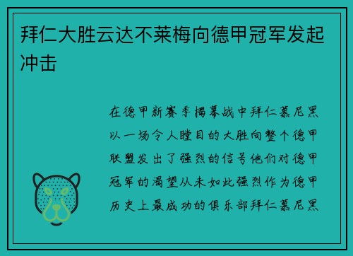 拜仁大胜云达不莱梅向德甲冠军发起冲击