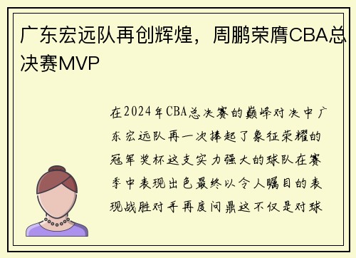 广东宏远队再创辉煌，周鹏荣膺CBA总决赛MVP