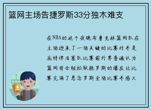 篮网主场告捷罗斯33分独木难支