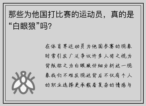 那些为他国打比赛的运动员，真的是“白眼狼”吗？