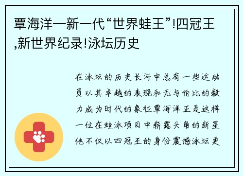 覃海洋—新一代“世界蛙王”!四冠王,新世界纪录!泳坛历史