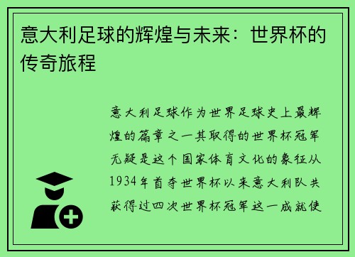 意大利足球的辉煌与未来：世界杯的传奇旅程