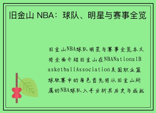 旧金山 NBA：球队、明星与赛事全览