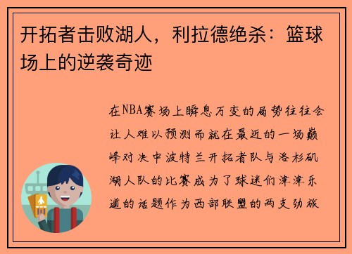 开拓者击败湖人，利拉德绝杀：篮球场上的逆袭奇迹