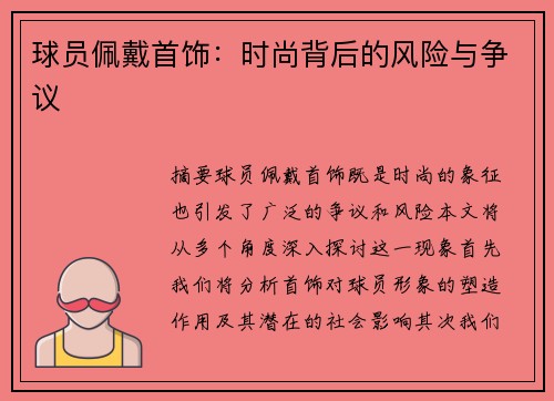 球员佩戴首饰：时尚背后的风险与争议