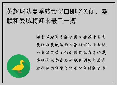 英超球队夏季转会窗口即将关闭，曼联和曼城将迎来最后一搏