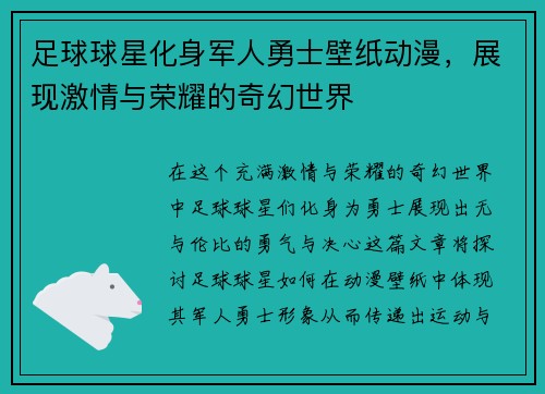 足球球星化身军人勇士壁纸动漫，展现激情与荣耀的奇幻世界