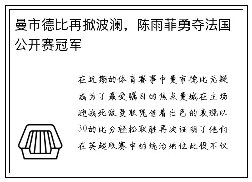 曼市德比再掀波澜，陈雨菲勇夺法国公开赛冠军