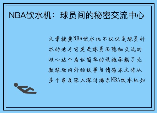 NBA饮水机：球员间的秘密交流中心