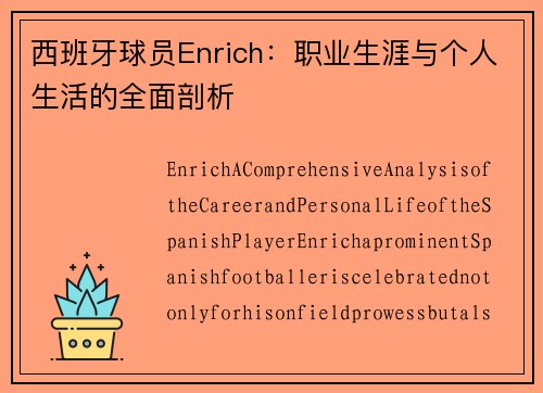 西班牙球员Enrich：职业生涯与个人生活的全面剖析