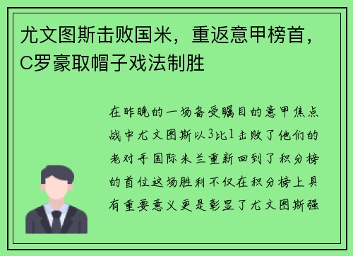 尤文图斯击败国米，重返意甲榜首，C罗豪取帽子戏法制胜