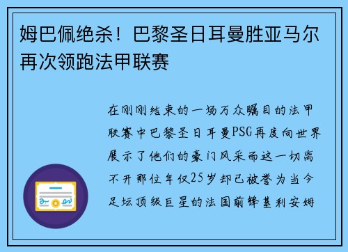 姆巴佩绝杀！巴黎圣日耳曼胜亚马尔再次领跑法甲联赛