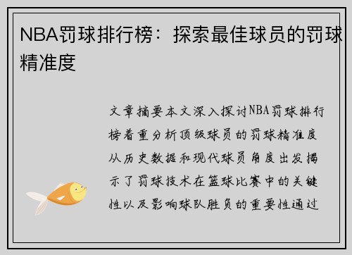 NBA罚球排行榜：探索最佳球员的罚球精准度