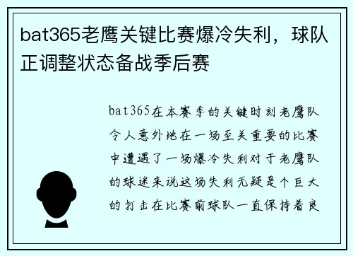 bat365老鹰关键比赛爆冷失利，球队正调整状态备战季后赛