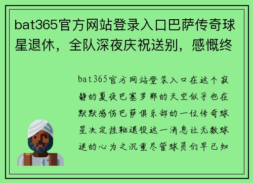 bat365官方网站登录入口巴萨传奇球星退休，全队深夜庆祝送别，感慨终有一天踢不了足球 - 副本